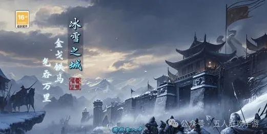 《冰雪传奇骑战版》：冰雪覆盖的战场，等你来征服！(图4)
