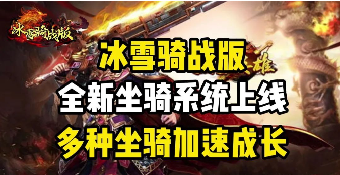 《冰雪传奇骑战版》：冰雪覆盖的战场，骑战激情一触即发