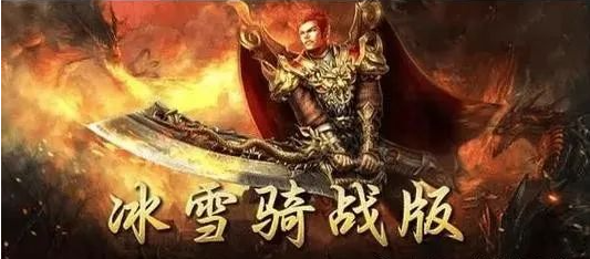 《冰雪传奇骑战版》：冰封传奇，骑士与你并肩作战！(图5)