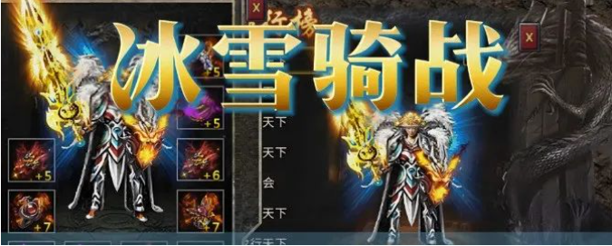 《冰雪传奇骑战版》：战斗与骑行的双重享受，冰雪世界等你征服