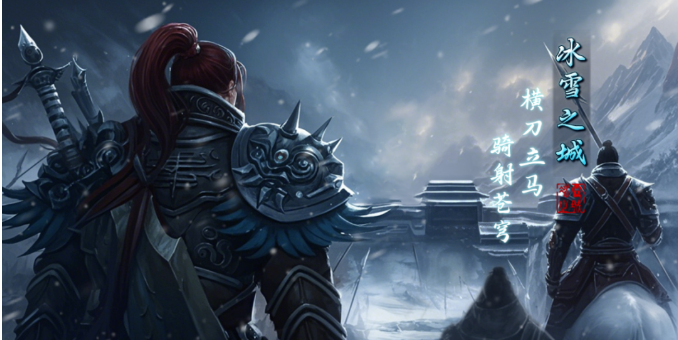 《冰雪传奇骑战版》:冰雪世界的骑战盛宴,等你来战(图3) 《冰雪传奇骑战版》:冰雪世界的骑战盛宴,等你来战(图3)