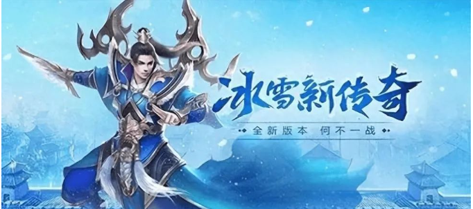《冰雪传奇骑战版》：冰雪覆盖的战场，骑战英雄等你挑战(图2)