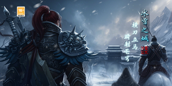 《冰雪传奇骑战版》：冰雪世界中的骑战盛宴，等你来体验！(图5)