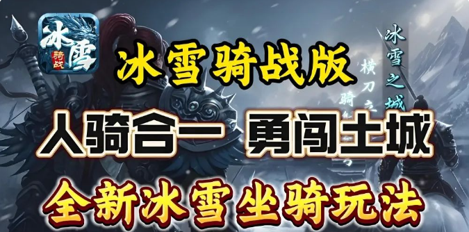 《冰雪传奇骑战版》:踏冰而行,战无不胜(图1) 《冰雪传奇骑战版》:踏冰而行,战无不胜(图1)