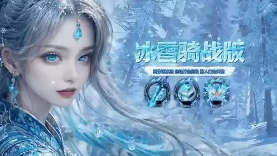 《冰雪传奇骑战版》：玩法全解析，骑宠养成、战斗技巧、福利活动一网打尽