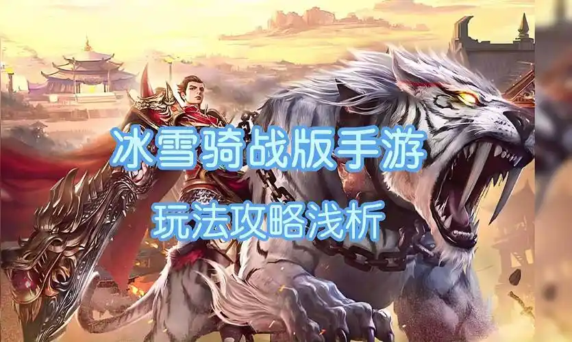 《冰雪传奇骑战版》平民零氪3天霸服指南，骑战系统玩法+资源分配避坑手册