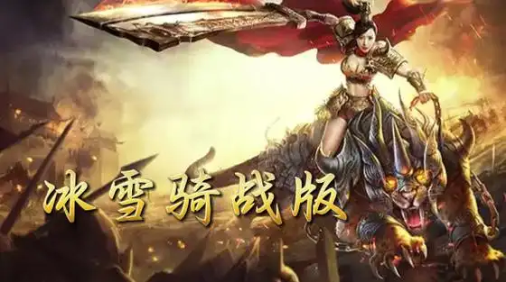 《冰雪骑战版》：骑宠融合机制：龙裔血脉激活后，暴击率叠加触发全屏冰封特效！