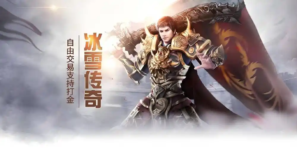 《冰雪传奇骑战版》：全新骑战模式，免费体验，畅玩无忧！(图2)