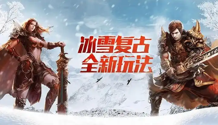 《冰雪传奇骑战版》:坐骑养成指南,从零到神兽,快速解锁骑战模式(图2) 《冰雪传奇骑战版》:坐骑养成指南,从零到神兽,快速解锁骑战模式(图2)