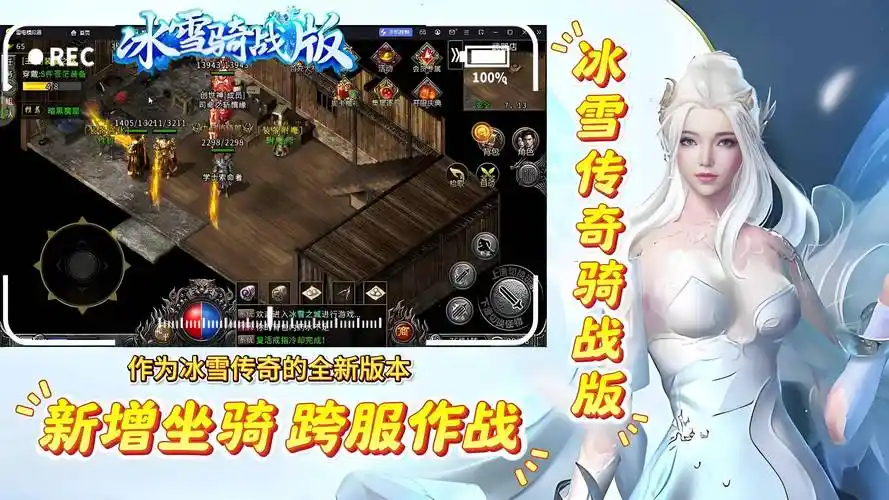 《冰雪传奇骑战版》：新手必看！坐骑选择+骑战玩法全解析 