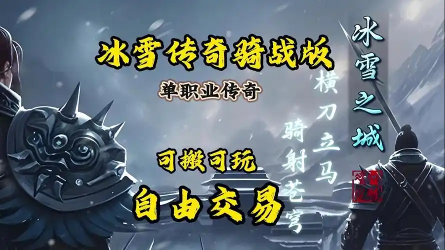 《冰雪传奇骑战版》:新手必看!坐骑选择+骑战玩法全解析 (图2) 《冰雪传奇骑战版》:新手必看!坐骑选择+骑战玩法全解析 (图2)