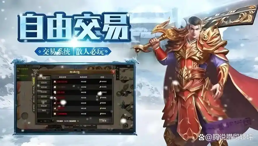 《冰雪传奇骑战版》:新手攻略,职业搭配坐骑,快速上手赢在起点(图2) 《冰雪传奇骑战版》:新手攻略,职业搭配坐骑,快速上手赢在起点(图2)