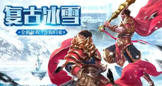 《冰雪传奇骑战版》：骑战革新，重塑冰雪世界热血体验(图2)