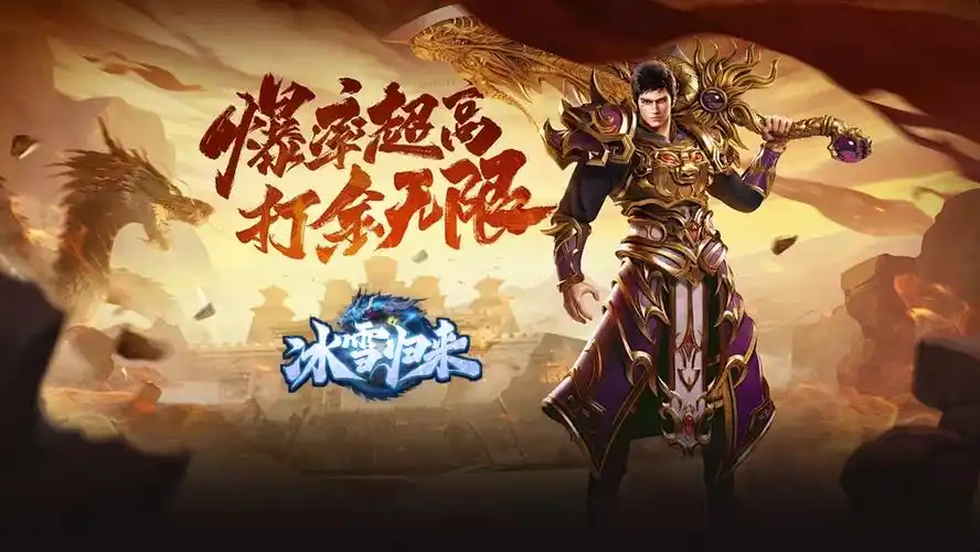 《冰雪传奇骑战版》：十年传奇玩家集合！驯化神兽坐骑，重写冰雪大陆的霸主史诗！(图2)