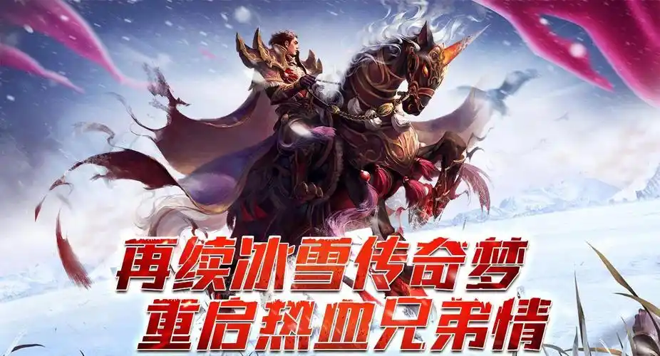 《冰雪传奇骑战版》：骑乘神兽踏雪破敌，万人骑战开启冰雪大陆新纪元！