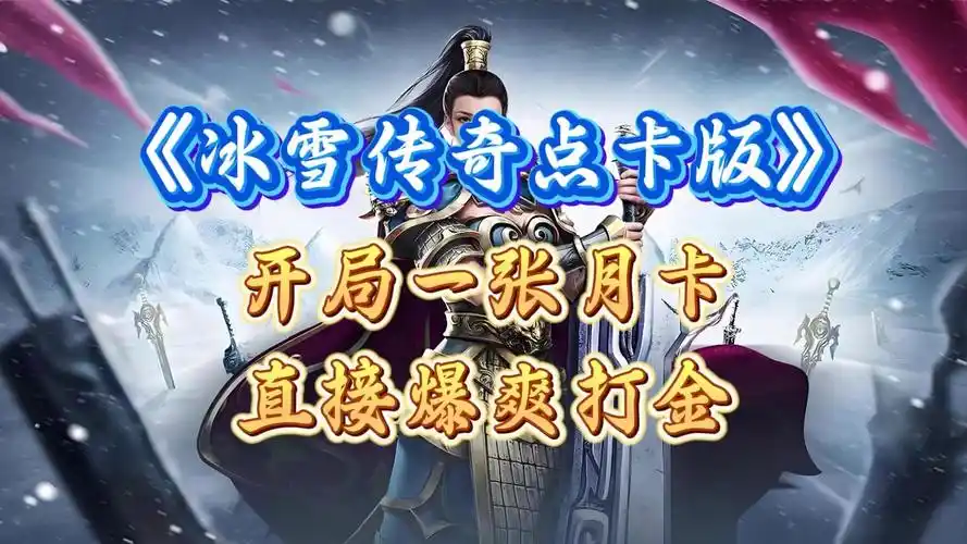 《冰雪传奇骑战版》：高爆地图推荐！骑战专属「龙魂秘境」/赤月恶魔/祖玛教主掉落点