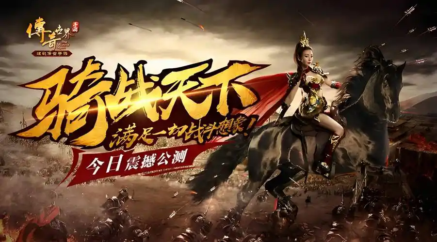 《冰雪传奇骑战版》：今日公测！骑宠觉醒+冰原攻沙，开启传奇骑战新纪元