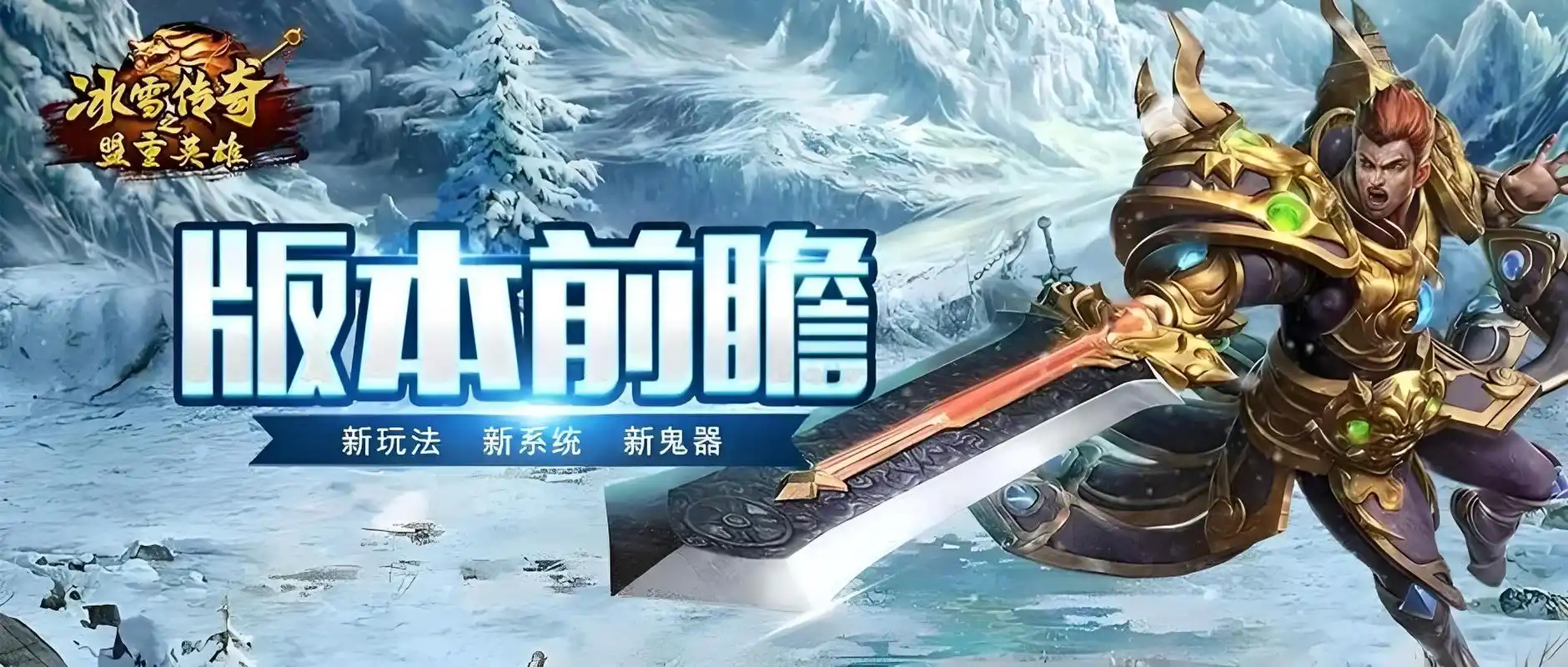 《冰雪传奇骑战版》：经典回归！骑战BOSS副本、跨服马战，再战玛法冰原(图1)