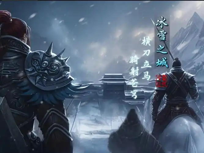 《冰雪传奇骑战版》：公测开启！1:1复刻冰雪大陆，新增坐骑攻防系统，散人逆袭！(图2)