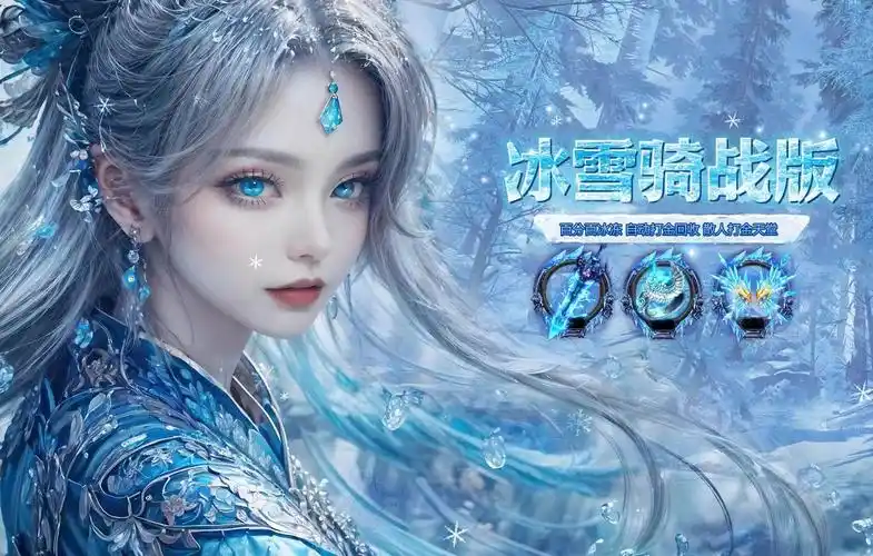 《冰雪传奇骑战版》:无战力碾压,还原2003年传奇骑战玩法核心体验(图1) 《冰雪传奇骑战版》:无战力碾压,还原2003年传奇骑战玩法核心体验(图1)