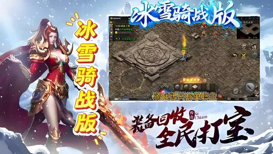 《冰雪传奇骑战版》:挂机指南,冰封峡谷/寒霜魔窟挂机点位!经验/装备双倍时段+自动骑战设置!(图1) 《冰雪传奇骑战版》:挂机指南,冰封峡谷/寒霜魔窟挂机点位!经验/装备双倍时段+自动骑战设置!(图1)